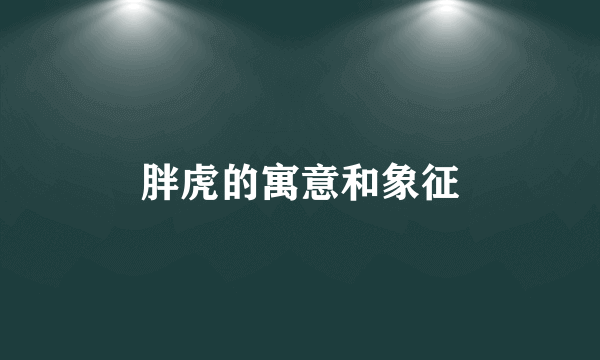 胖虎的寓意和象征