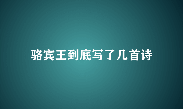 骆宾王到底写了几首诗