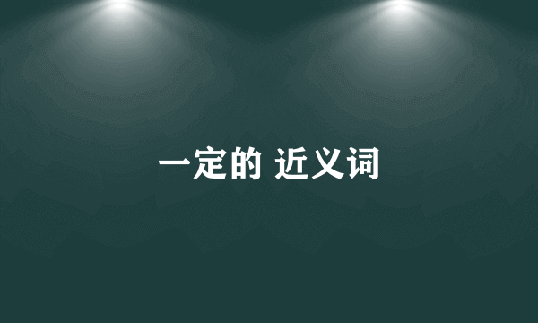 一定的 近义词