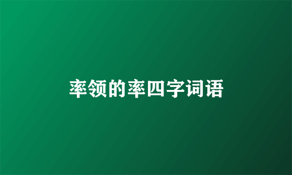 率领的率四字词语