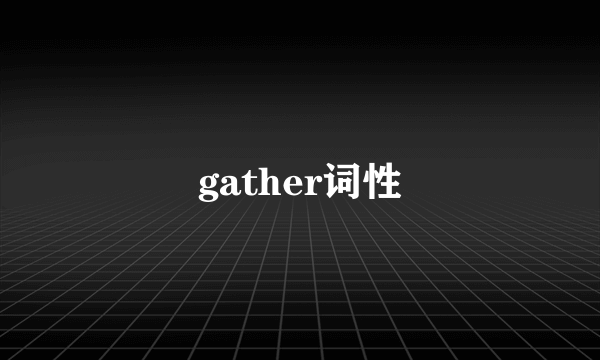 gather词性