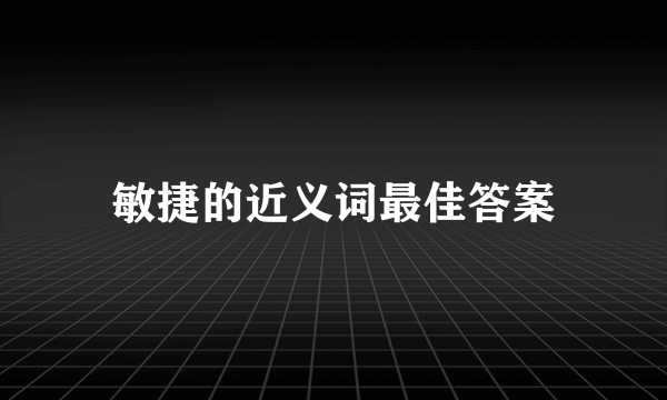 敏捷的近义词最佳答案