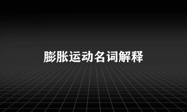 膨胀运动名词解释