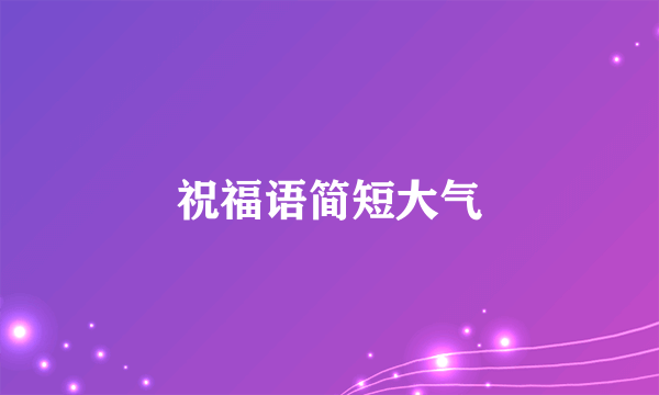 祝福语简短大气