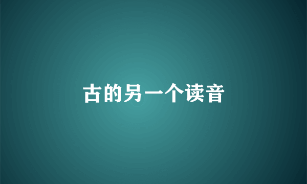 古的另一个读音