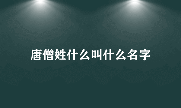 唐僧姓什么叫什么名字