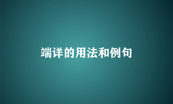 端详的用法和例句