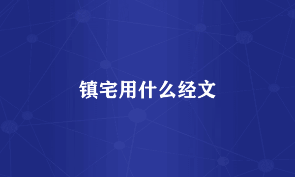 镇宅用什么经文