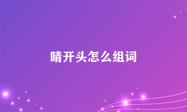 睛开头怎么组词