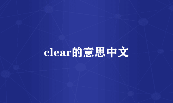 clear的意思中文