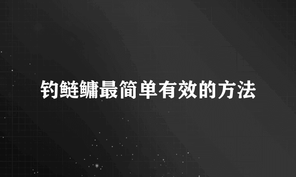 钓鲢鳙最简单有效的方法
