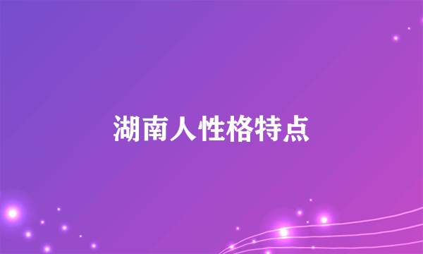 湖南人性格特点