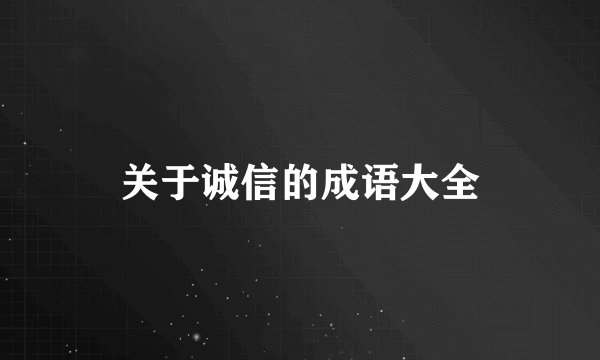 关于诚信的成语大全