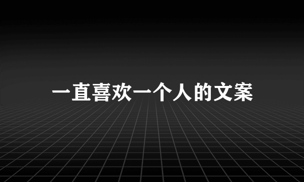 一直喜欢一个人的文案