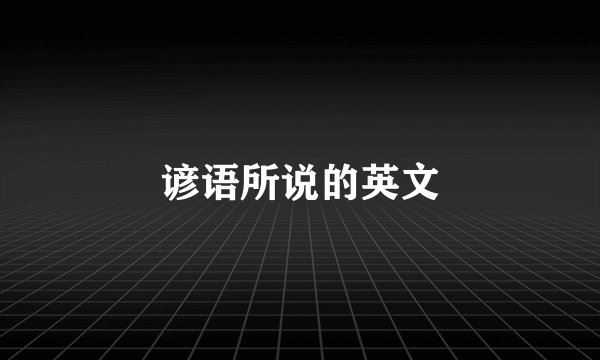 谚语所说的英文