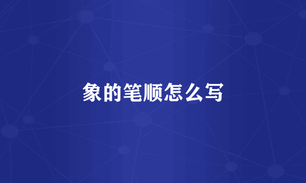 象的笔顺怎么写
