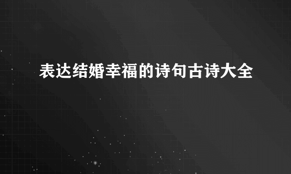 表达结婚幸福的诗句古诗大全