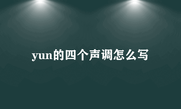 yun的四个声调怎么写