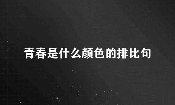 青春是什么颜色的排比句