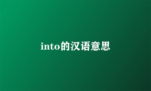 into的汉语意思
