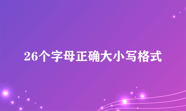 26个字母正确大小写格式
