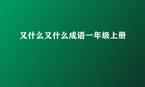 又什么又什么成语一年级上册