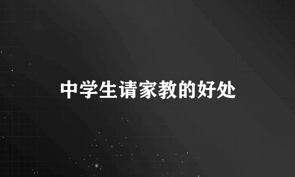 中学生请家教的好处