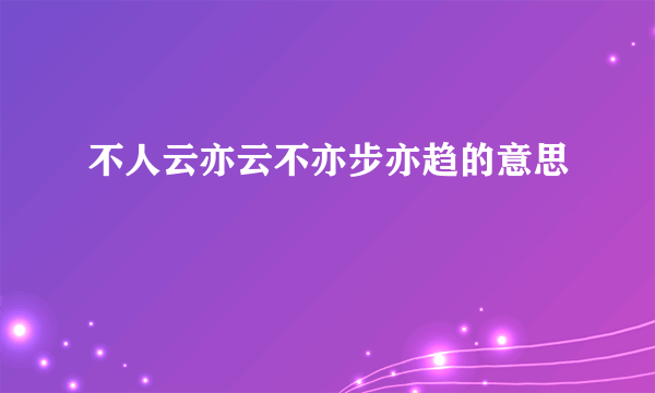 不人云亦云不亦步亦趋的意思