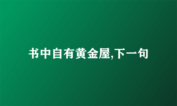 书中自有黄金屋,下一句