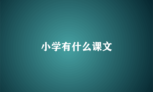 小学有什么课文