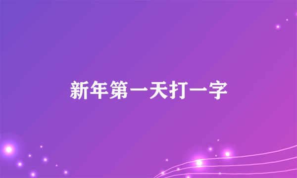 新年第一天打一字