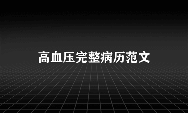 高血压完整病历范文