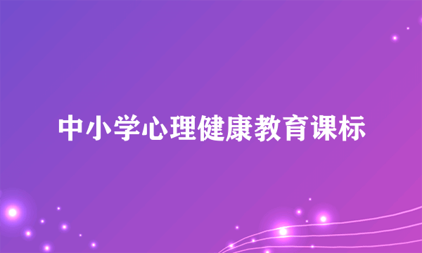 中小学心理健康教育课标