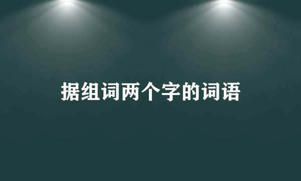 据组词两个字的词语