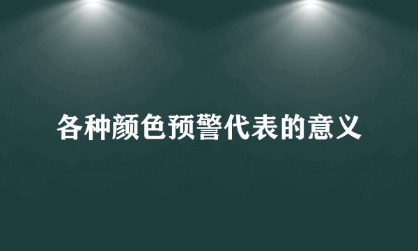 各种颜色预警代表的意义