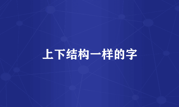 上下结构一样的字