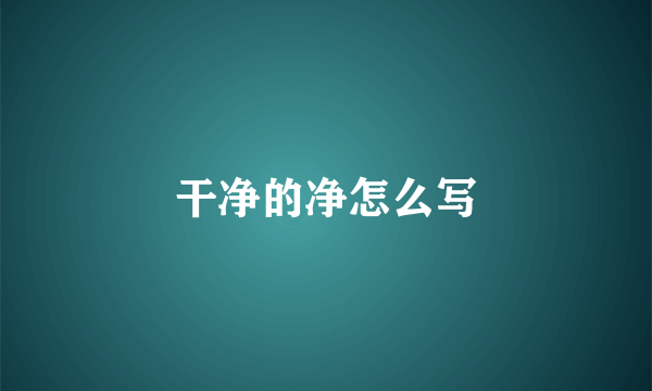 干净的净怎么写