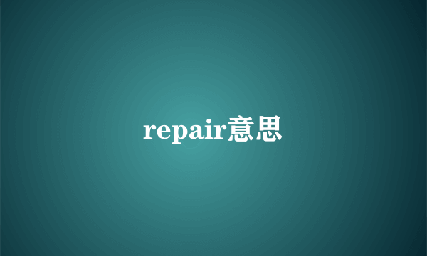 repair意思