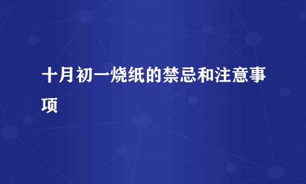 十月初一烧纸的禁忌和注意事项