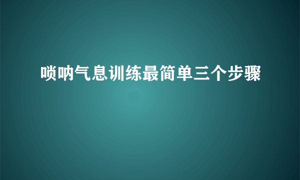 唢呐气息训练最简单三个步骤