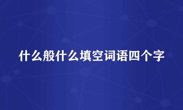 什么般什么填空词语四个字