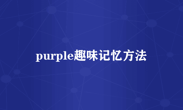 purple趣味记忆方法