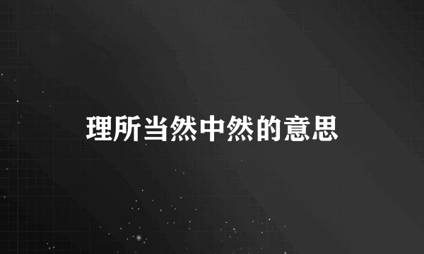 理所当然中然的意思