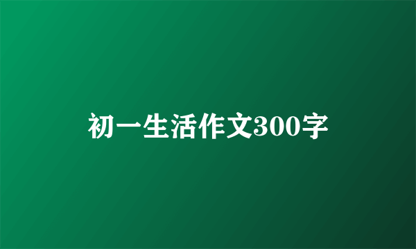 初一生活作文300字