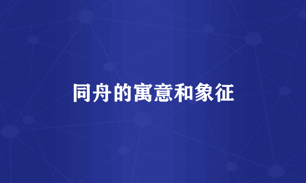 同舟的寓意和象征