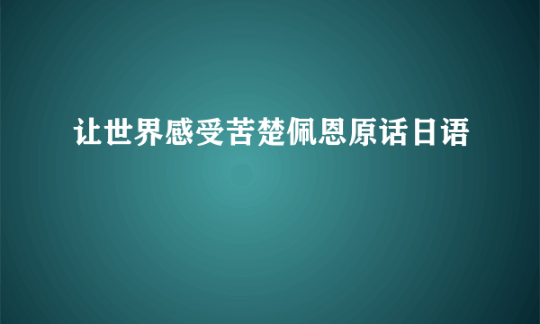 让世界感受苦楚佩恩原话日语