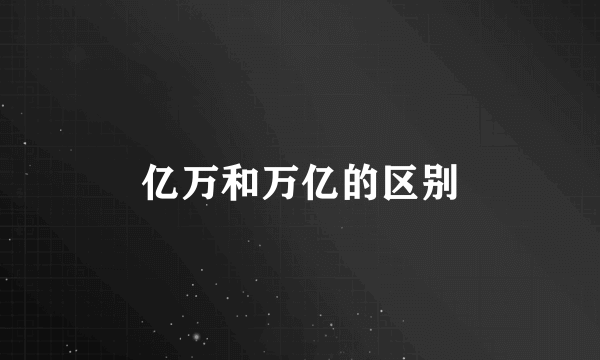 亿万和万亿的区别