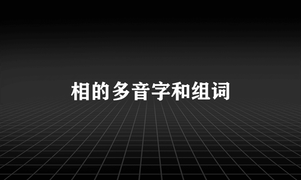 相的多音字和组词
