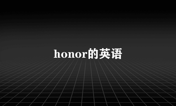 honor的英语