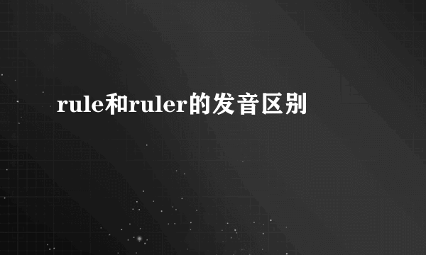rule和ruler的发音区别